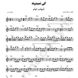 نت کیبورد کی نمیدونه شهاب تیام