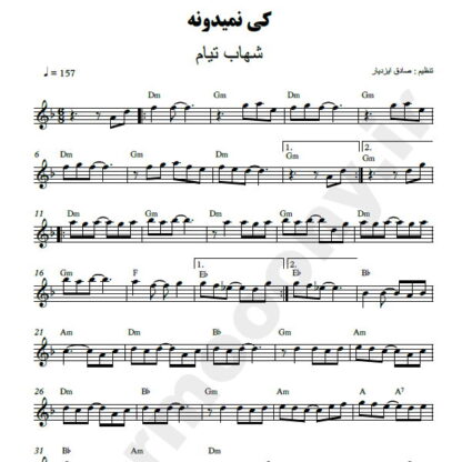 نت کیبورد کی نمیدونه شهاب تیام
