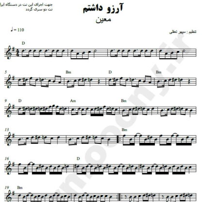 نت کیبورد آرزو داشتم معین