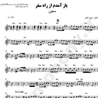 نت کیبورد باز آمدم از راه سفر معین