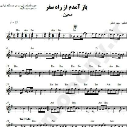 نت کیبورد باز آمدم از راه سفر معین