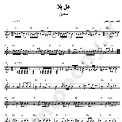 نت کیبورد دل بلا معین