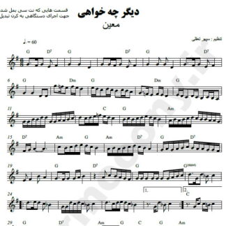 نت کیبورد دیگر چه خواهی معین