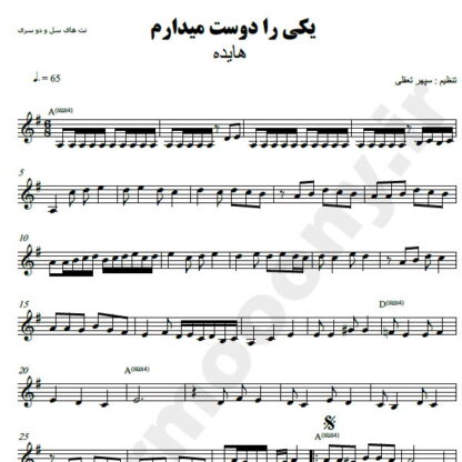 نت کیبورد یکی را دوست میدارم هایده