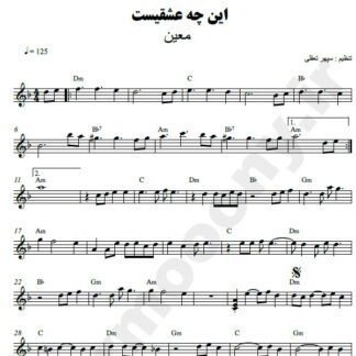 نت کیبورد این چه عشقیست معین