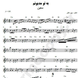 نت کیبورد به تو مدیونم معین