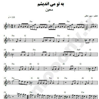 نت کیبورد به تو می اندیشم معین