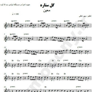 نت کیبورد گل ستاره معین