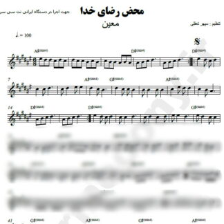 نت کیبورد محض رضای خدا معین