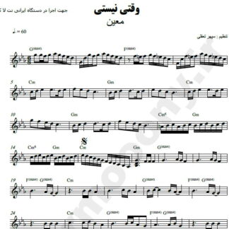 نت کیبورد وقتی نیستی معین