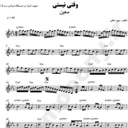 نت کیبورد وقتی نیستی معین
