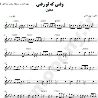 نت کیبورد وقتی که تو رفتی معین