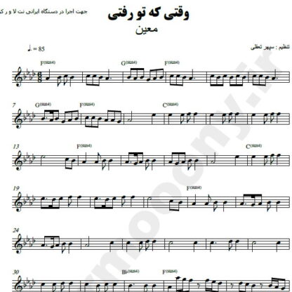نت کیبورد وقتی که تو رفتی معین