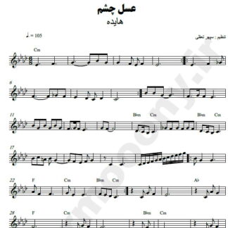 نت کیبورد عسل چشم هایده
