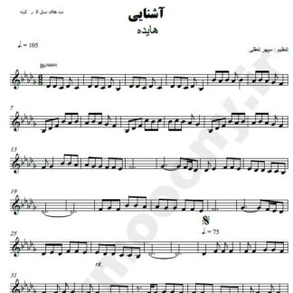 نت کیبورد آشنایی هایده