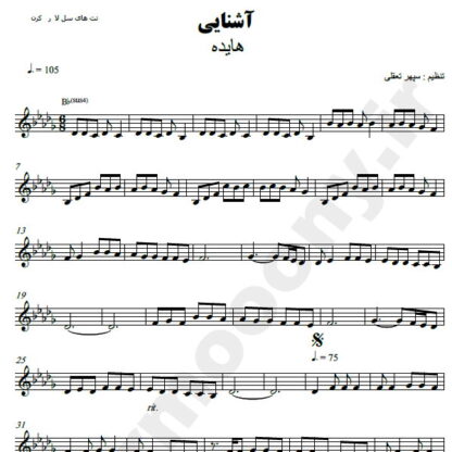 نت کیبورد آشنایی هایده