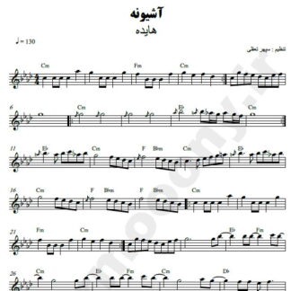 نت کیبورد آشیونه هایده