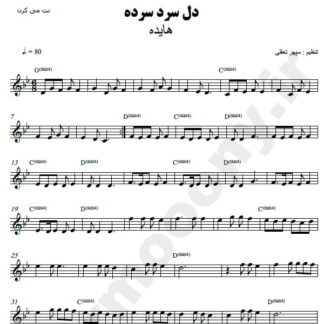 نت کیبورد دل سرد سرده هایده
