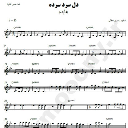 نت کیبورد دل سرد سرده هایده