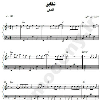 نت پیانو شقایق اندی