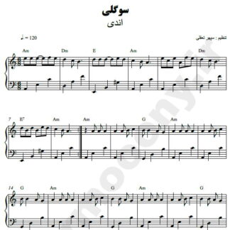 نت پیانو سوگلی اندی