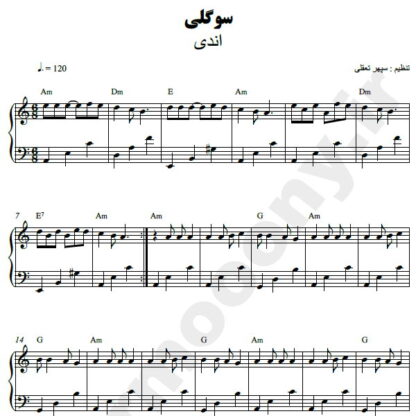 نت پیانو سوگلی اندی
