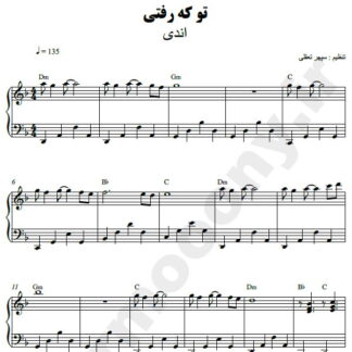 نت پیانو تو که رفتی اندی