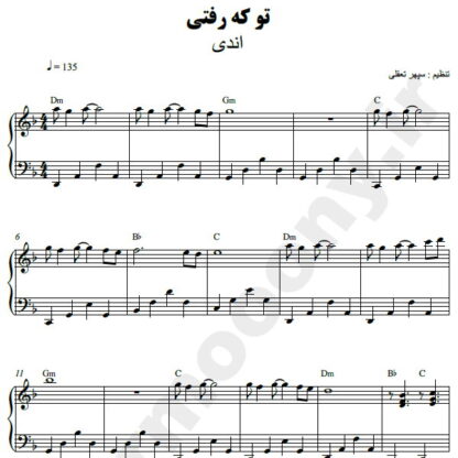 نت پیانو تو که رفتی اندی
