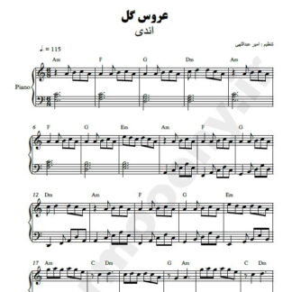 نت پیانو عروس گل اندی