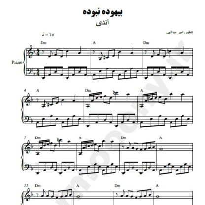 نت پیانو بیهوده نبوده اندی