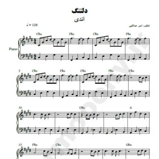 نت پیانو دلتنگ اندی