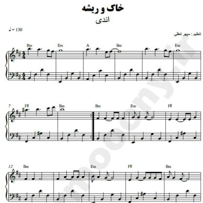نت پیانو خاک و ریشه اندی