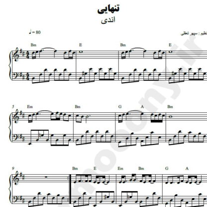 نت پیانو تنهایی اندی