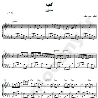نت پیانو کعبه معین