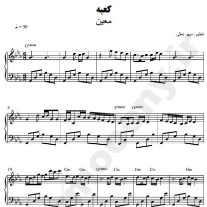 نت پیانو کعبه معین
