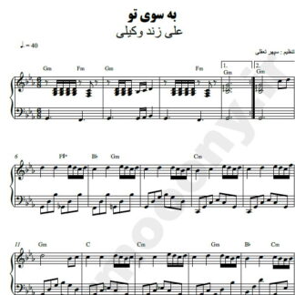 نت پیانو به سوی تو علی زند وکیلی