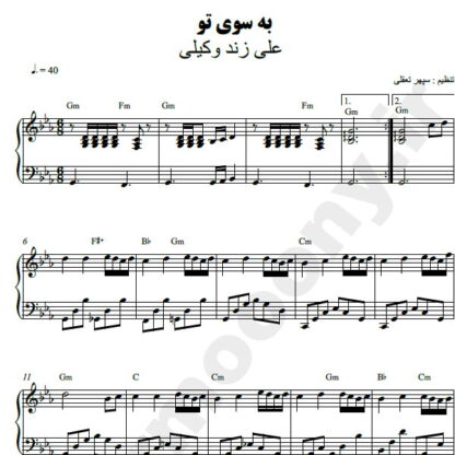نت پیانو به سوی تو علی زند وکیلی