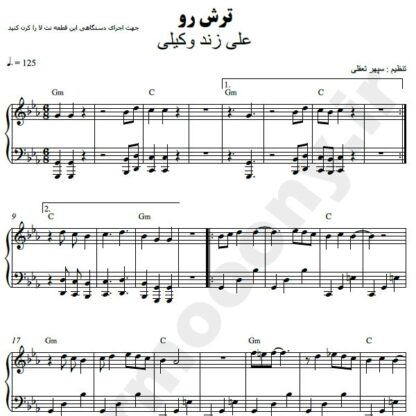 نت پیانو ترشرو علی زند وکیلی
