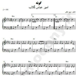 نت پیانو گونه امیر عباس گلاب