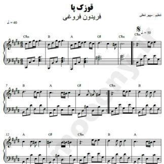 نت پیانو قوزک پا فریدون فروغی