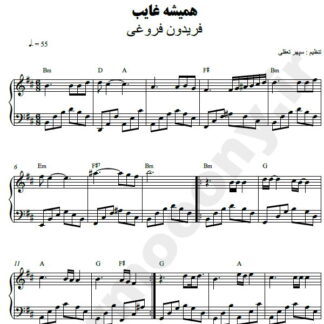 نت پیانو همیشه غایب فریدون فروغی