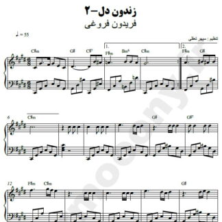 نت پیانو زندون دل فریدون فروغی