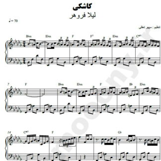 نت پیانو کاشکی لیلا فروهر