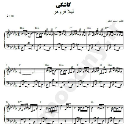نت پیانو کاشکی لیلا فروهر