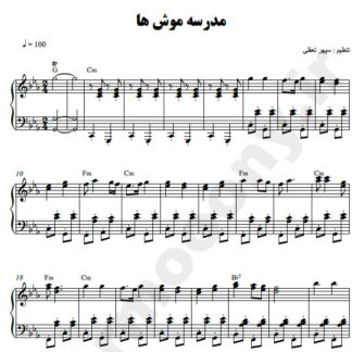 نت پیانو مدرسه موشها