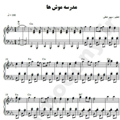 نت پیانو مدرسه موشها