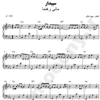 نت پیانو سپیدار مانی رهنما