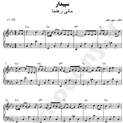 نت پیانو سپیدار مانی رهنما