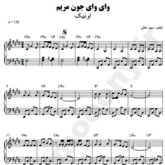 نت پیانو وای وای جون مریم اونیک