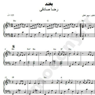 نت پیانو بخند رضا صادقی